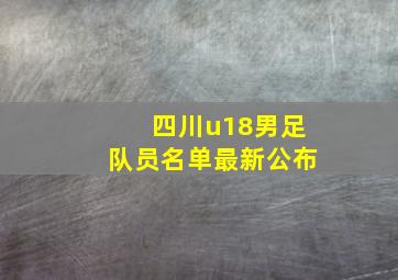 四川u18男足队员名单最新公布