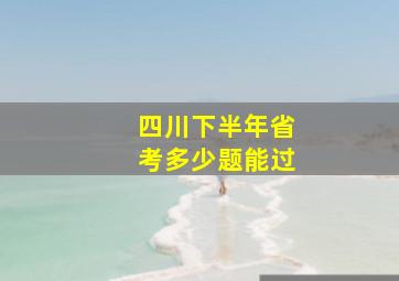 四川下半年省考多少题能过