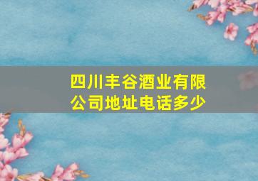 四川丰谷酒业有限公司地址电话多少