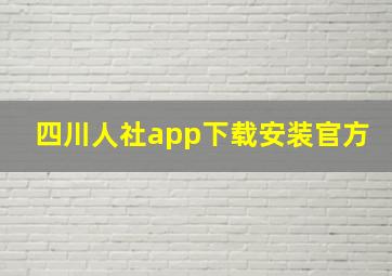 四川人社app下载安装官方