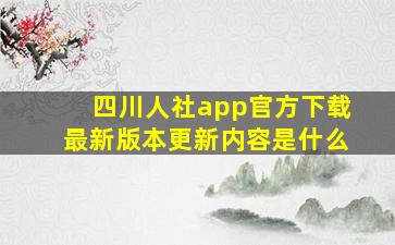 四川人社app官方下载最新版本更新内容是什么