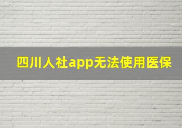 四川人社app无法使用医保