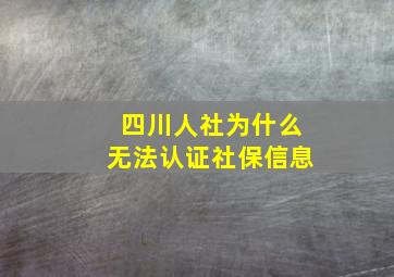 四川人社为什么无法认证社保信息