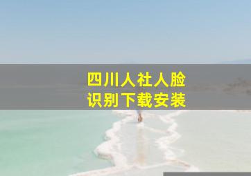 四川人社人脸识别下载安装