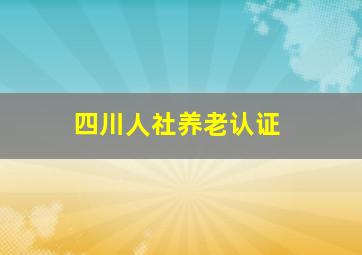 四川人社养老认证