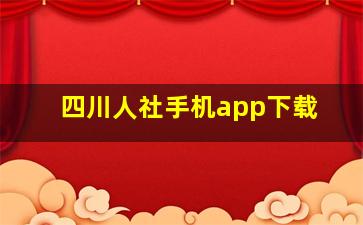 四川人社手机app下载