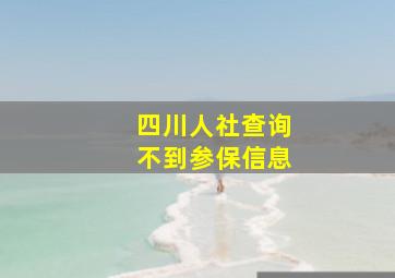 四川人社查询不到参保信息