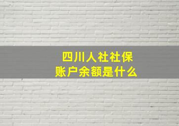 四川人社社保账户余额是什么