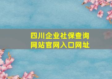 四川企业社保查询网站官网入口网址