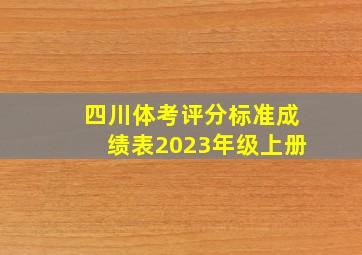 四川体考评分标准成绩表2023年级上册