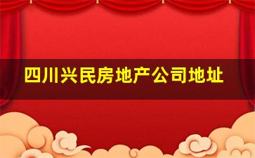 四川兴民房地产公司地址