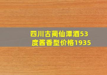 四川古蔺仙潭酒53度酱香型价格1935