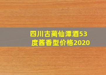 四川古蔺仙潭酒53度酱香型价格2020