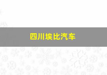 四川埃比汽车