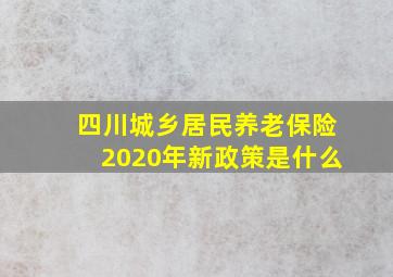 四川城乡居民养老保险2020年新政策是什么