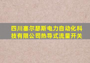 四川塞尔瑟斯电力自动化科技有限公司热导式流量开关