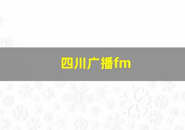 四川广播fm