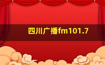 四川广播fm101.7