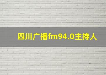 四川广播fm94.0主持人