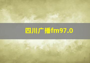 四川广播fm97.0