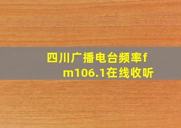 四川广播电台频率fm106.1在线收听