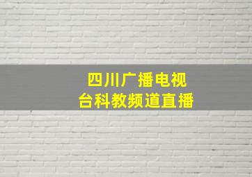 四川广播电视台科教频道直播