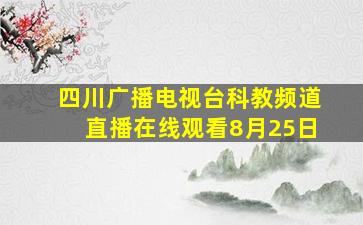 四川广播电视台科教频道直播在线观看8月25日