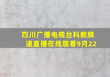 四川广播电视台科教频道直播在线观看9月22