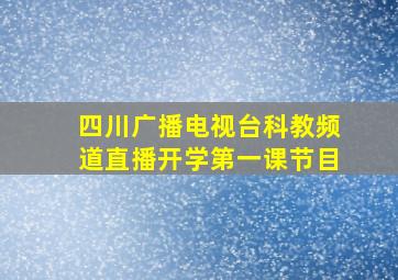 四川广播电视台科教频道直播开学第一课节目