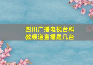 四川广播电视台科教频道直播是几台