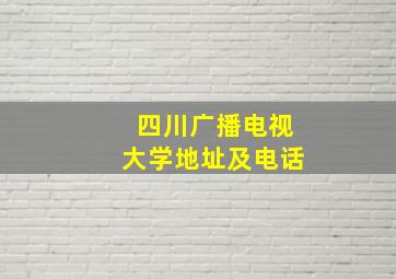 四川广播电视大学地址及电话