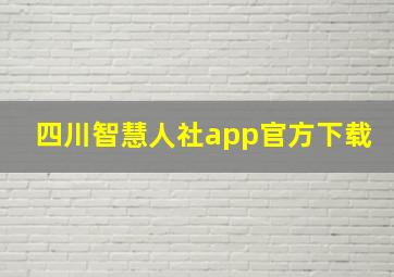 四川智慧人社app官方下载