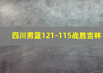 四川男篮121-115战胜吉林