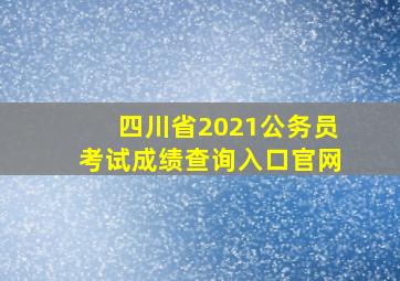 四川省2021公务员考试成绩查询入口官网