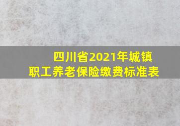 四川省2021年城镇职工养老保险缴费标准表