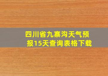 四川省九寨沟天气预报15天查询表格下载