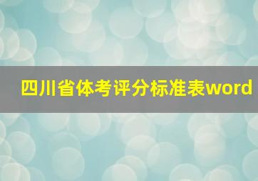 四川省体考评分标准表word