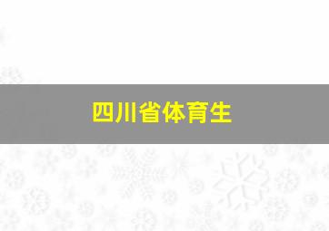 四川省体育生