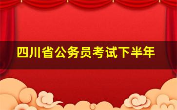 四川省公务员考试下半年