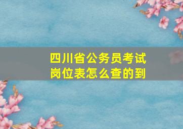 四川省公务员考试岗位表怎么查的到