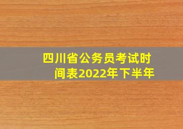 四川省公务员考试时间表2022年下半年