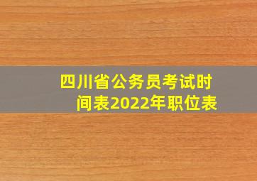 四川省公务员考试时间表2022年职位表