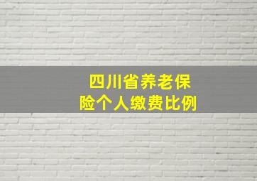 四川省养老保险个人缴费比例