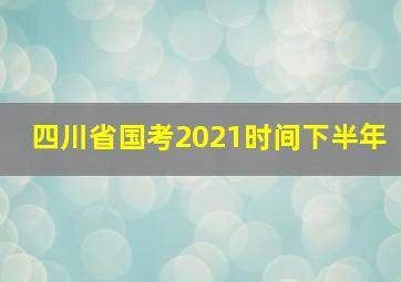 四川省国考2021时间下半年