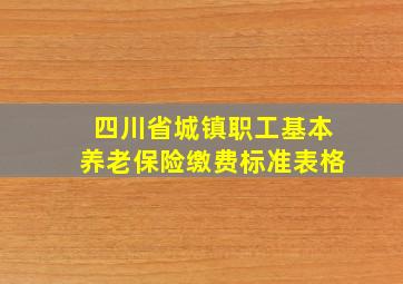 四川省城镇职工基本养老保险缴费标准表格