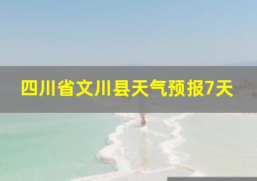 四川省文川县天气预报7天