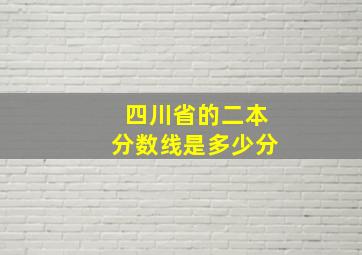 四川省的二本分数线是多少分