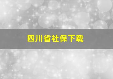 四川省社保下载