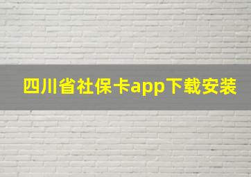 四川省社保卡app下载安装