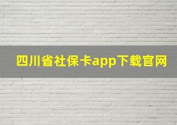 四川省社保卡app下载官网